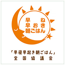 早寝早起き朝ごはん全国協議会