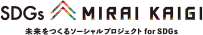 SDGs MIRAI KAIGI　未来をつくるソーシャルプロジェクト for SDGs