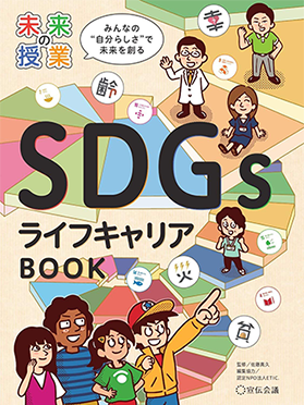 未来の授業 SDGsライフキャリアBOOK