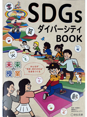 未来の授業 SDGsダイバーシティBOOK