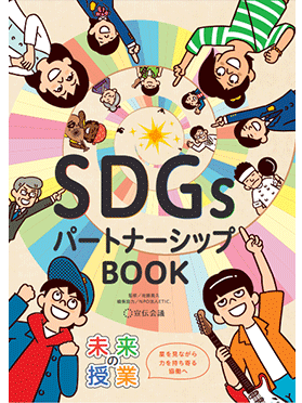 未来の授業 SDGsパートナーシップBOOK